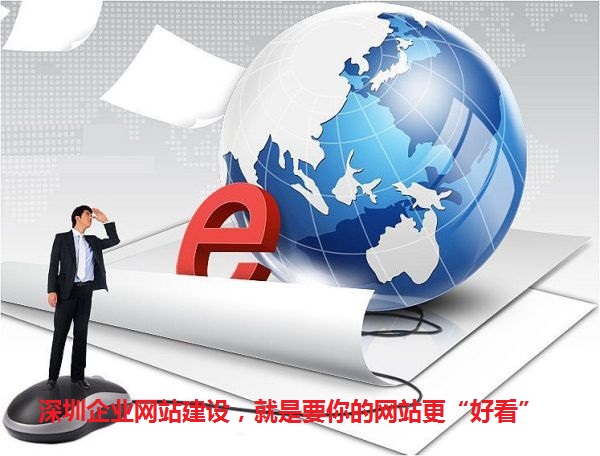 深圳企业网站建设，就是要你的网站更“好看”