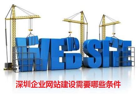 深圳企业网站建设需要哪些条件