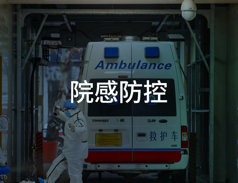 江西省120急救洗消中心AIoT消杀系统